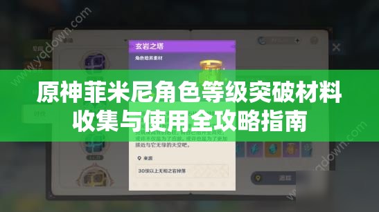 原神菲米尼角色等级突破材料收集与使用全攻略指南