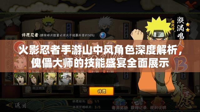 火影忍者手游山中风角色深度解析，傀儡大师的技能盛宴全面展示