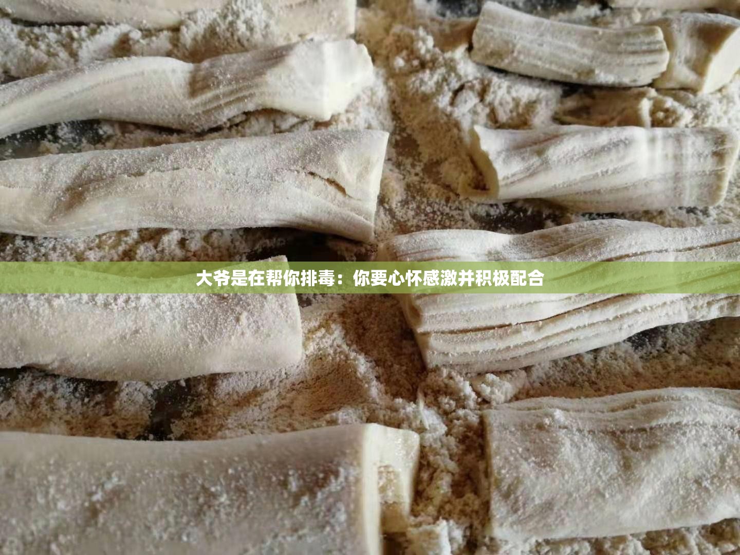 大爷是在帮你排毒：你要心怀感激并积极配合