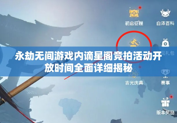 永劫无间游戏内谪星阁竞拍活动开放时间全面详细揭秘