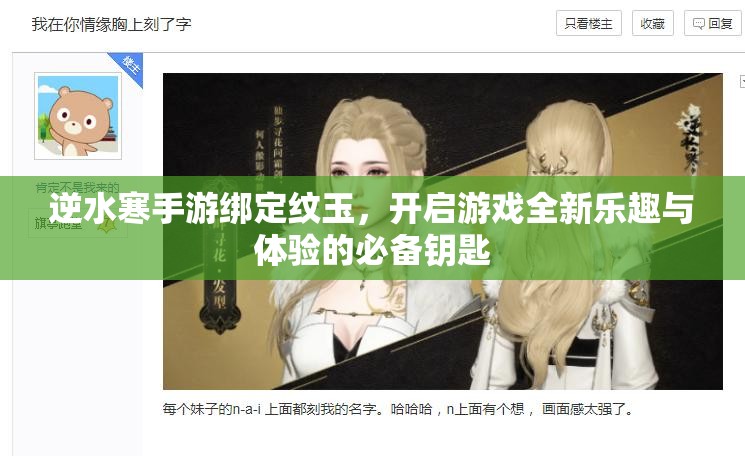 逆水寒手游绑定纹玉，开启游戏全新乐趣与体验的必备钥匙