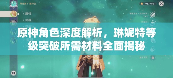原神角色深度解析，琳妮特等级突破所需材料全面揭秘