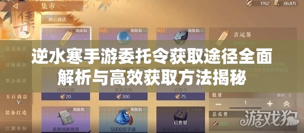 逆水寒手游委托令获取途径全面解析与高效获取方法揭秘
