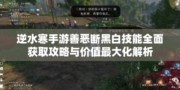逆水寒手游善恶断黑白技能全面获取攻略与价值最大化解析