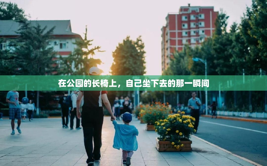 在公园的长椅上，自己坐下去的那一瞬间