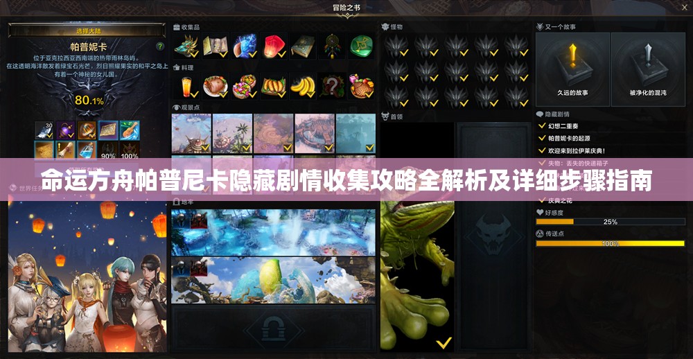 命运方舟帕普尼卡隐藏剧情收集攻略全解析及详细步骤指南