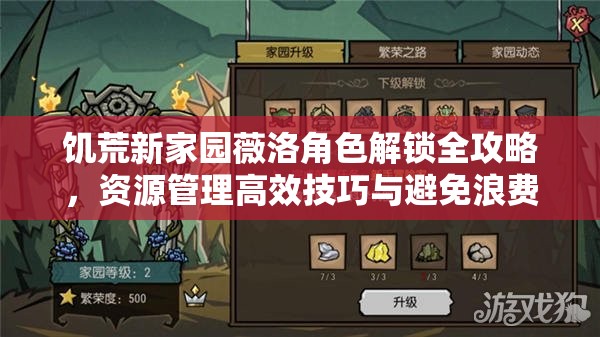 饥荒新家园薇洛角色解锁全攻略，资源管理高效技巧与避免浪费策略