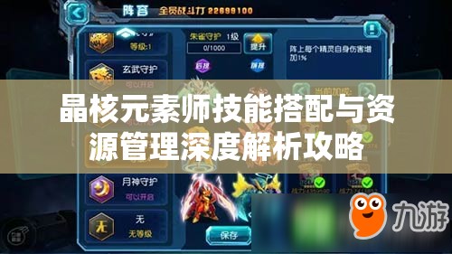 晶核元素师技能搭配与资源管理深度解析攻略