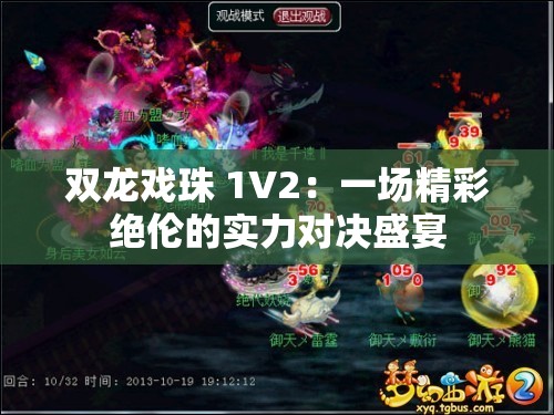 双龙戏珠 1V2：一场精彩绝伦的实力对决盛宴