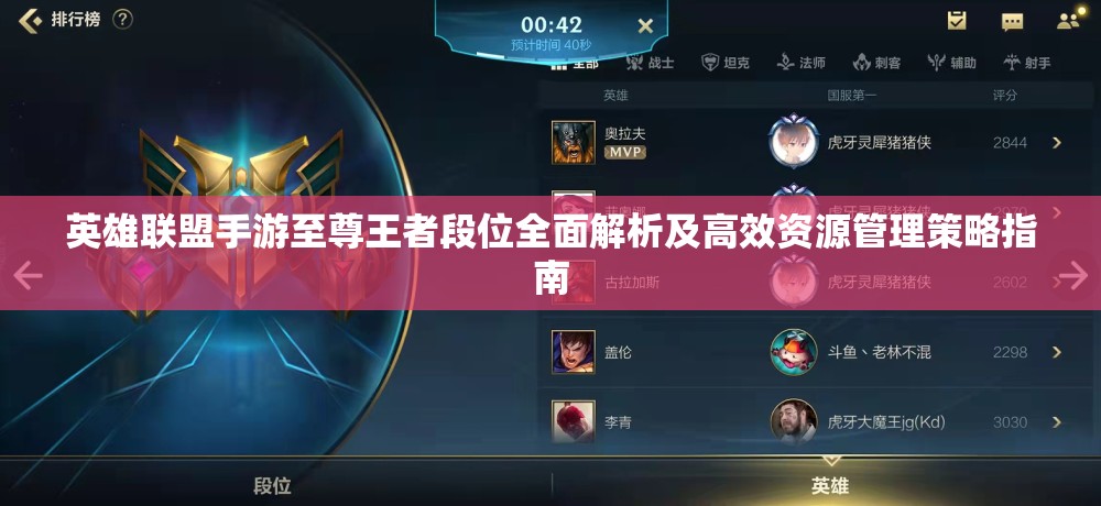 英雄联盟手游至尊王者段位全面解析及高效资源管理策略指南