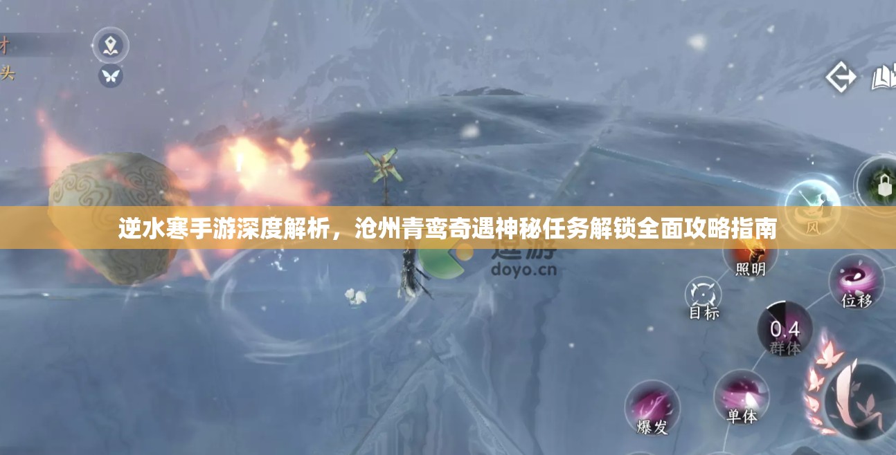 逆水寒手游深度解析，沧州青鸾奇遇神秘任务解锁全面攻略指南