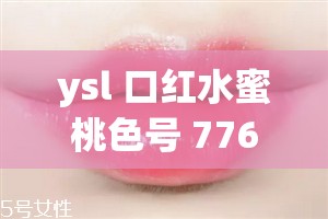ysl 口红水蜜桃色号 7766 绝美蜜桃色等你来邂逅
