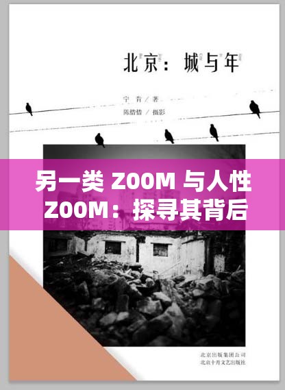 另一类 Z00M 与人性 Z00M：探寻其背后的深意与影响