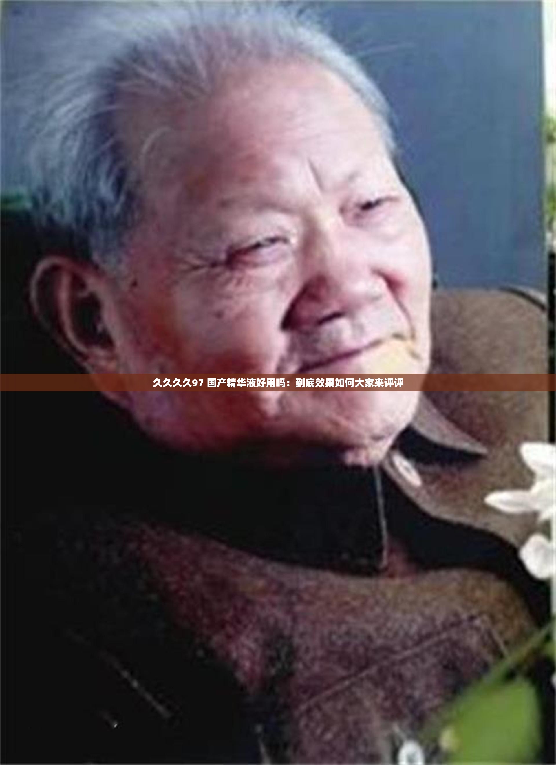 久久久久97 国产精华液好用吗：到底效果如何大家来评评