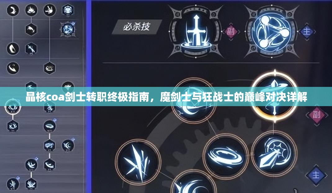 晶核coa剑士转职终极指南，魔剑士与狂战士的巅峰对决详解