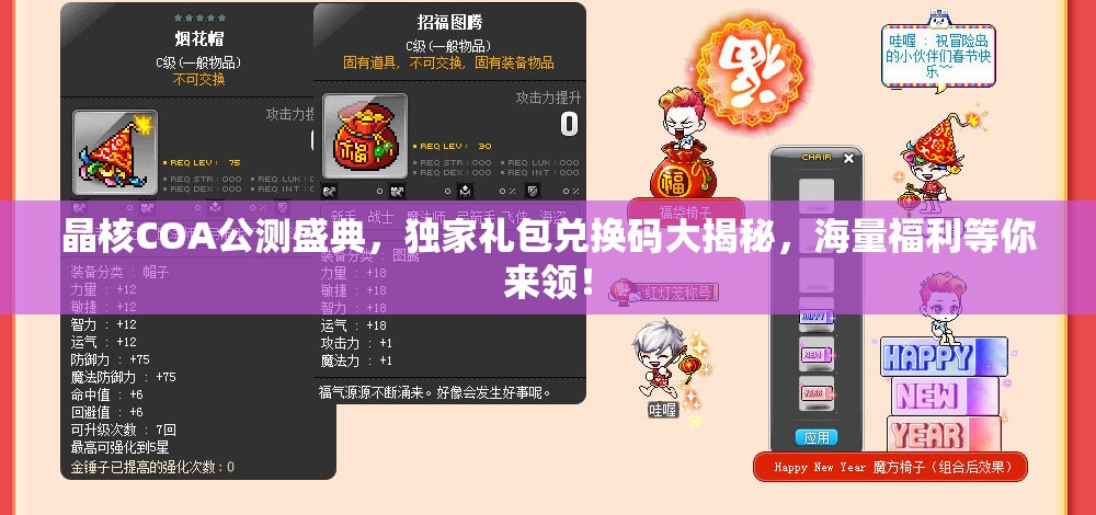 晶核COA公测盛典，独家礼包兑换码大揭秘，海量福利等你来领！