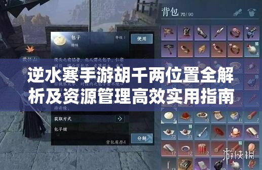 逆水寒手游胡千两位置全解析及资源管理高效实用指南