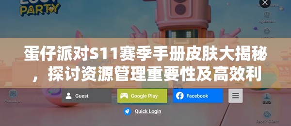 蛋仔派对S11赛季手册皮肤大揭秘，探讨资源管理重要性及高效利用实战策略