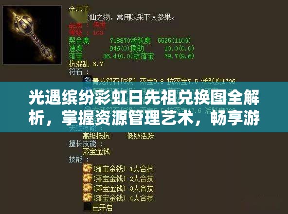 光遇缤纷彩虹日先祖兑换图全解析，掌握资源管理艺术，畅享游戏乐趣