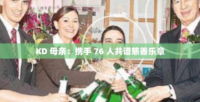 KD 母亲：携手 76 人共谱慈善乐章