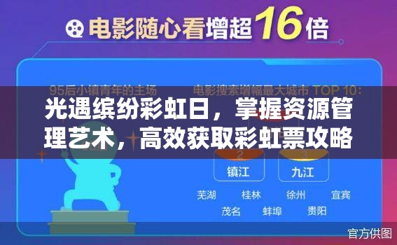 光遇缤纷彩虹日，掌握资源管理艺术，高效获取彩虹票攻略