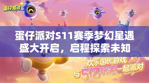 蛋仔派对S11赛季梦幻星遇盛大开启，启程探索未知宇宙奇妙之旅