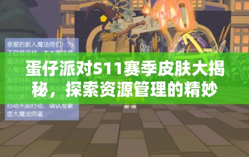 蛋仔派对S11赛季皮肤大揭秘，探索资源管理的精妙艺术与制胜策略