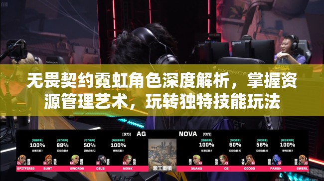 无畏契约霓虹角色深度解析，掌握资源管理艺术，玩转独特技能玩法