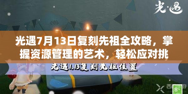 光遇7月13日复刻先祖全攻略，掌握资源管理的艺术，轻松应对挑战
