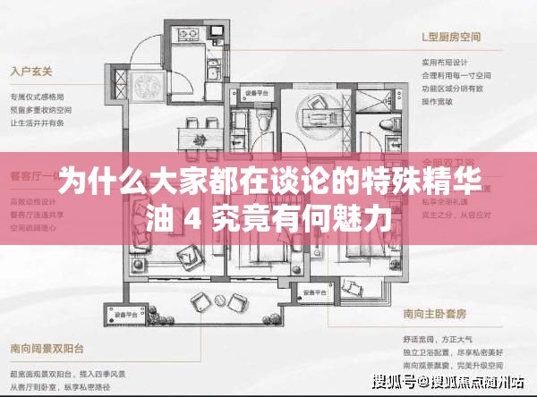 为什么大家都在谈论的特殊精华油 4 究竟有何魅力