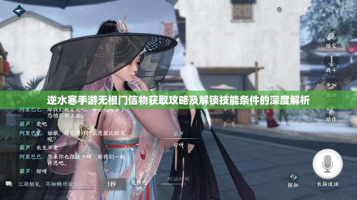 逆水寒手游无根门信物获取攻略及解锁技能条件的深度解析