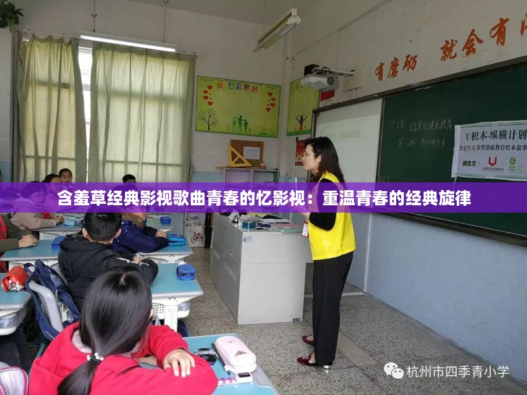 含羞草经典影视歌曲青春的忆影视：重温青春的经典旋律