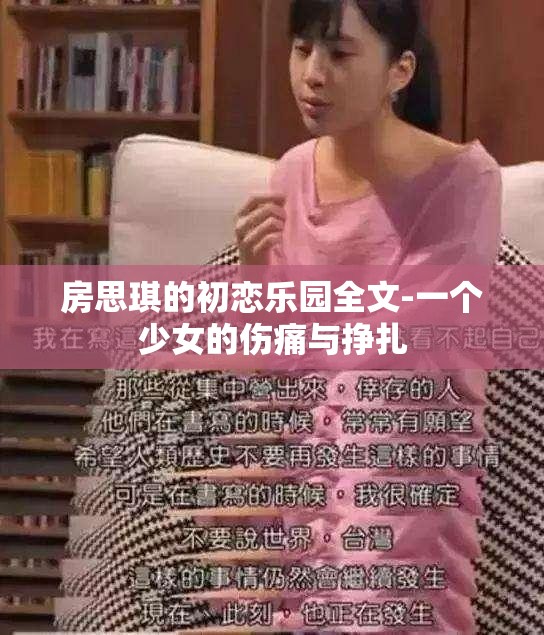 房思琪的初恋乐园全文-一个少女的伤痛与挣扎