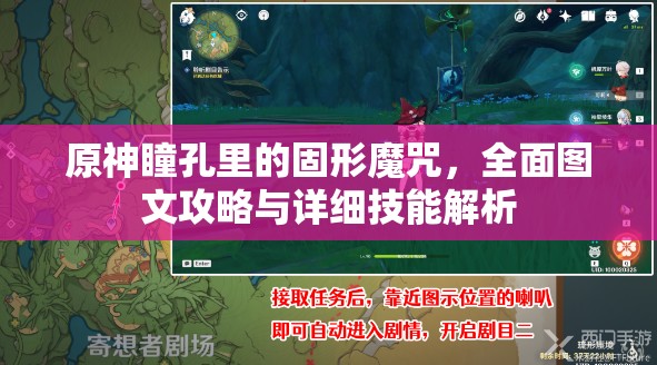 原神瞳孔里的固形魔咒，全面图文攻略与详细技能解析