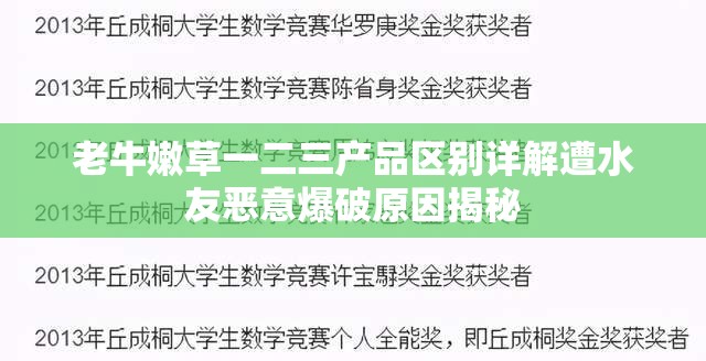 老牛嫩草一二三产品区别详解遭水友恶意爆破原因揭秘