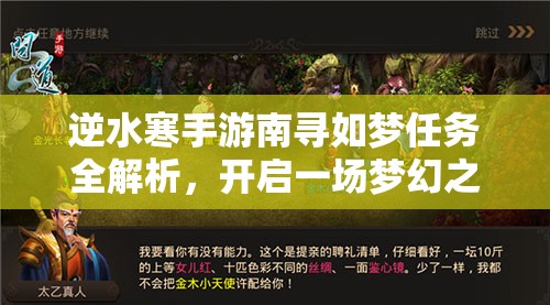 逆水寒手游南寻如梦任务全解析，开启一场梦幻之旅的详尽攻略指南