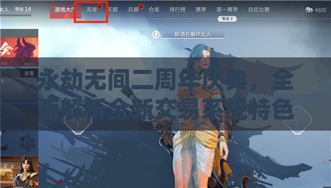永劫无间二周年庆典，全面解析全新交易系统特色与功能