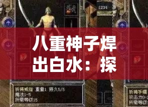 八重神子焊出白水：探寻神秘力量背后的传奇故事