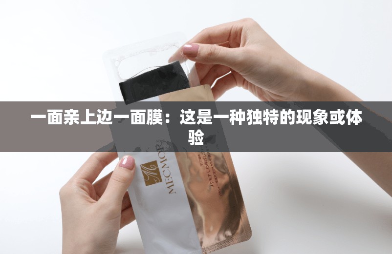 一面亲上边一面膜：这是一种独特的现象或体验