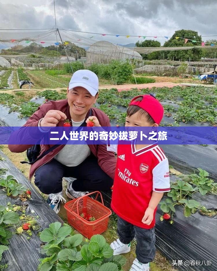 二人世界的奇妙拔萝卜之旅