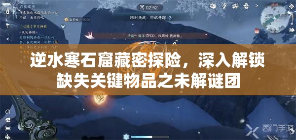 逆水寒石窟藏密探险，深入解锁缺失关键物品之未解谜团