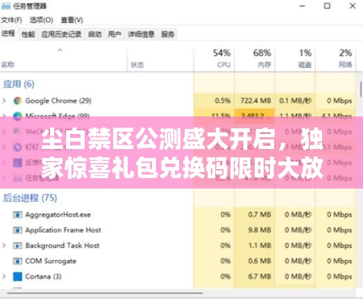 尘白禁区公测盛大开启，独家惊喜礼包兑换码限时大放送！