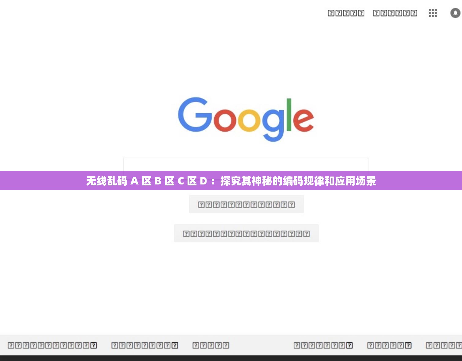 无线乱码 A 区 B 区 C 区 D ：探究其神秘的编码规律和应用场景