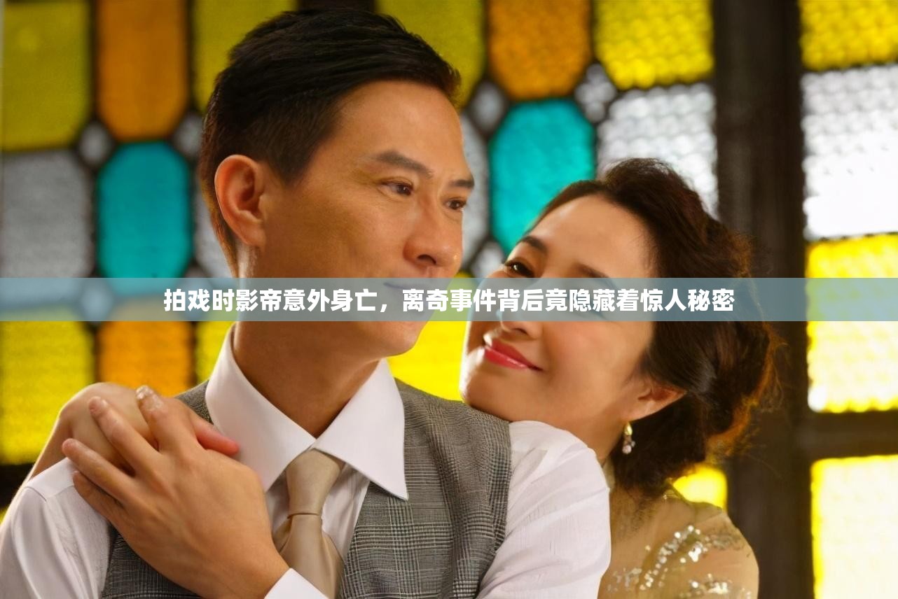 拍戏时影帝意外身亡，离奇事件背后竟隐藏着惊人秘密
