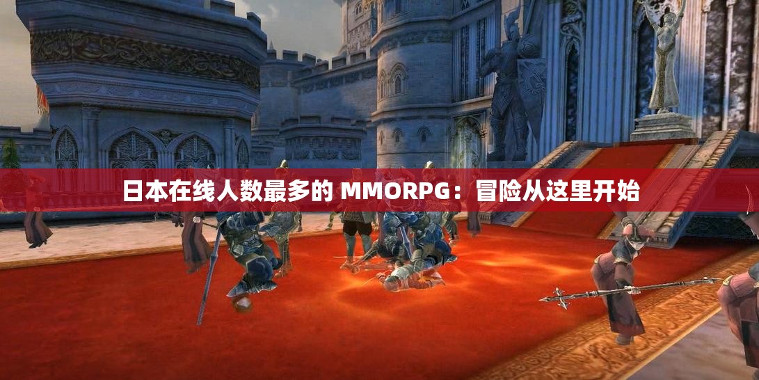 日本在线人数最多的 MMORPG：冒险从这里开始