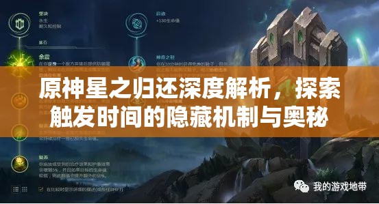 原神星之归还深度解析，探索触发时间的隐藏机制与奥秘