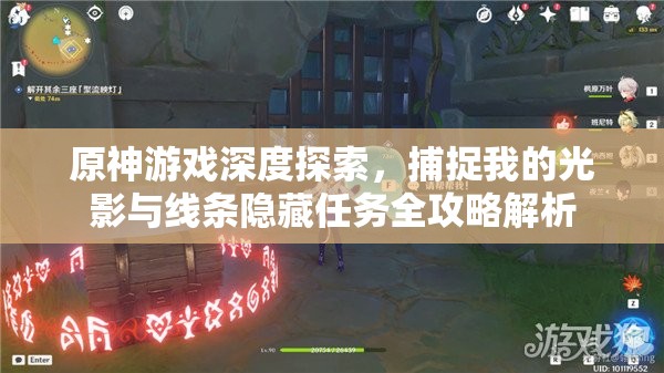 原神游戏深度探索，捕捉我的光影与线条隐藏任务全攻略解析