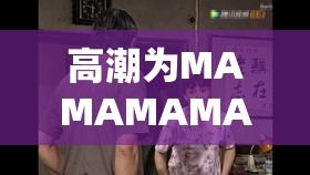 高潮为MAMAMAMA的那首超燃韩文歌