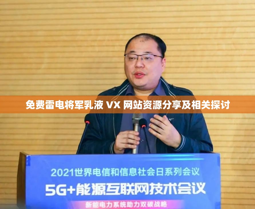 免费雷电将军乳液 VX 网站资源分享及相关探讨