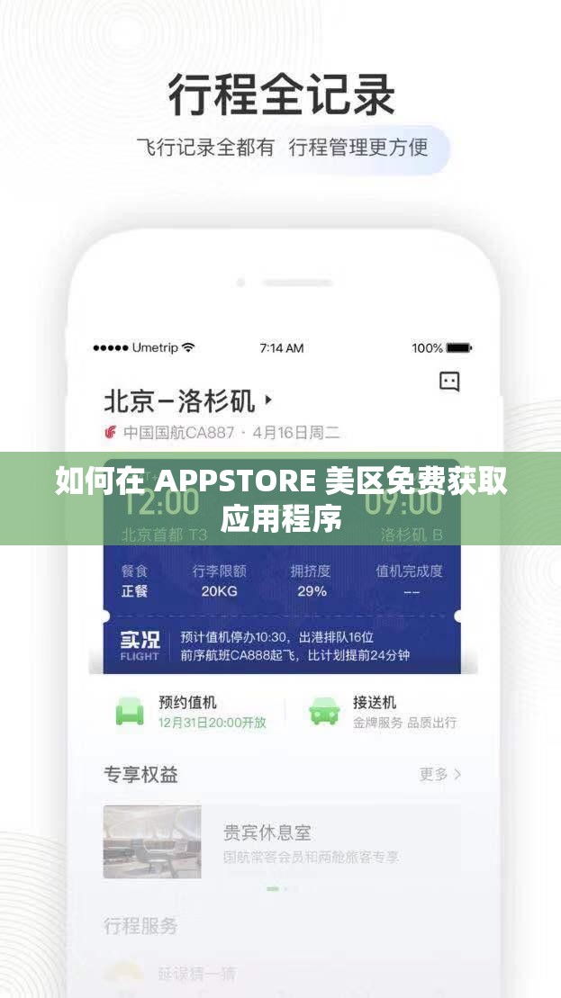 如何在 APPSTORE 美区免费获取应用程序